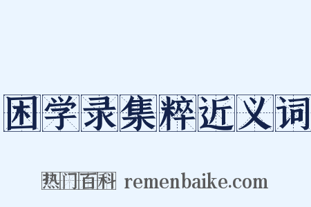 困学录集粹近义词是什么意思的图片